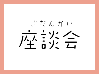 座談会